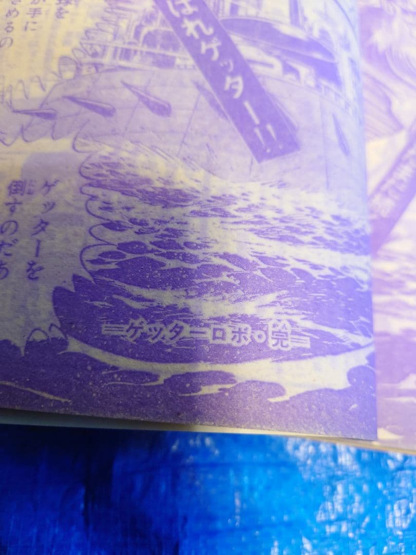 少年サンデー1975年34号『ゲッターロボ』最終話　石川賢　ダイナミックプロ掲載