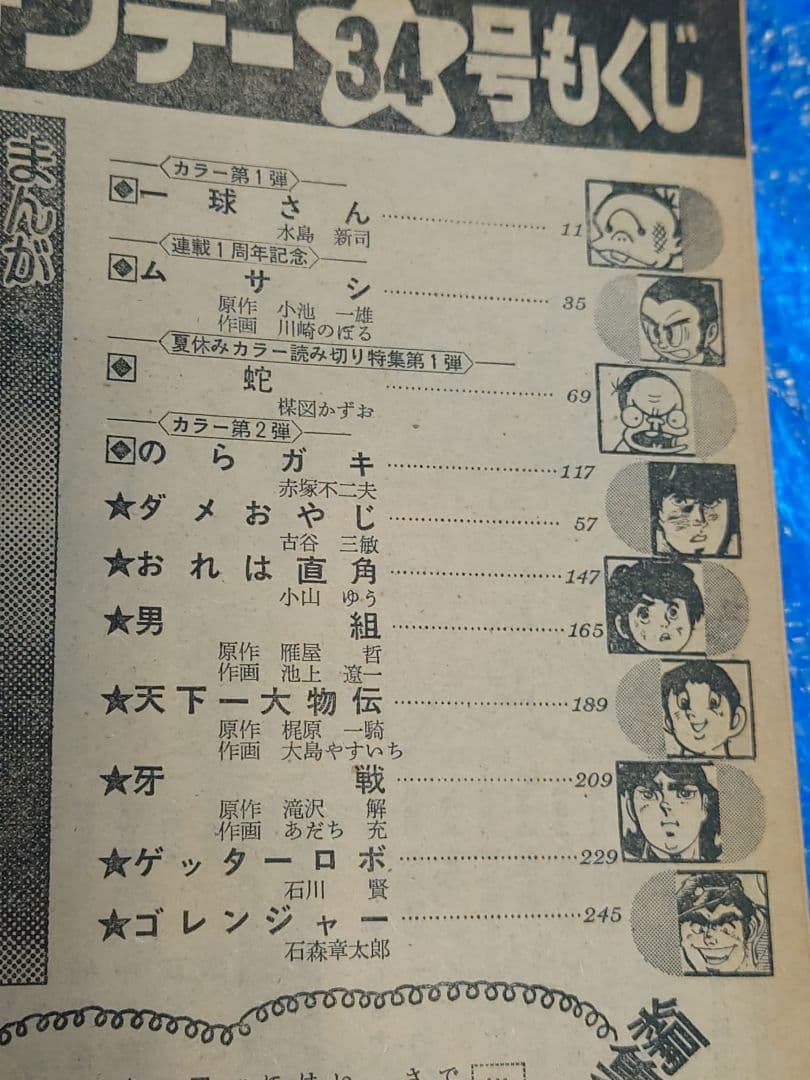 少年サンデー1975年34号『ゲッターロボ』最終話　石川賢　ダイナミックプロ掲載