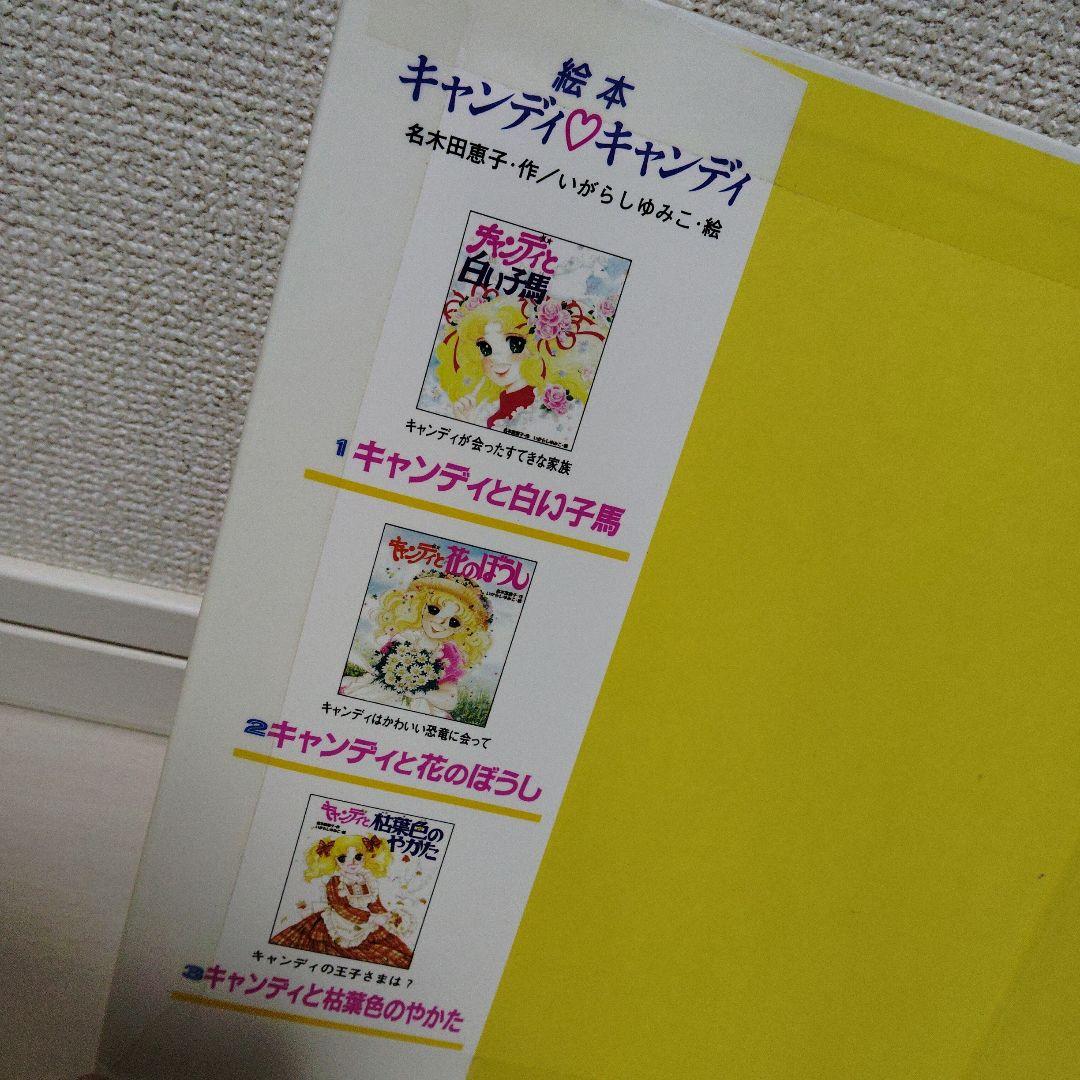 初版 絵本 図書館除籍本 「キャンディと枯葉色のやかた」ポプラ社　いがらしゆみこ