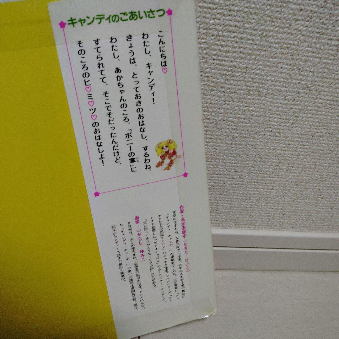 初版 絵本 図書館除籍本 「キャンディと枯葉色のやかた」ポプラ社　いがらしゆみこ