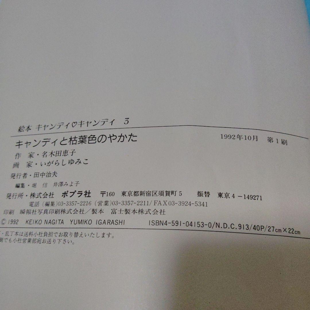初版 絵本 図書館除籍本 「キャンディと枯葉色のやかた」ポプラ社　いがらしゆみこ