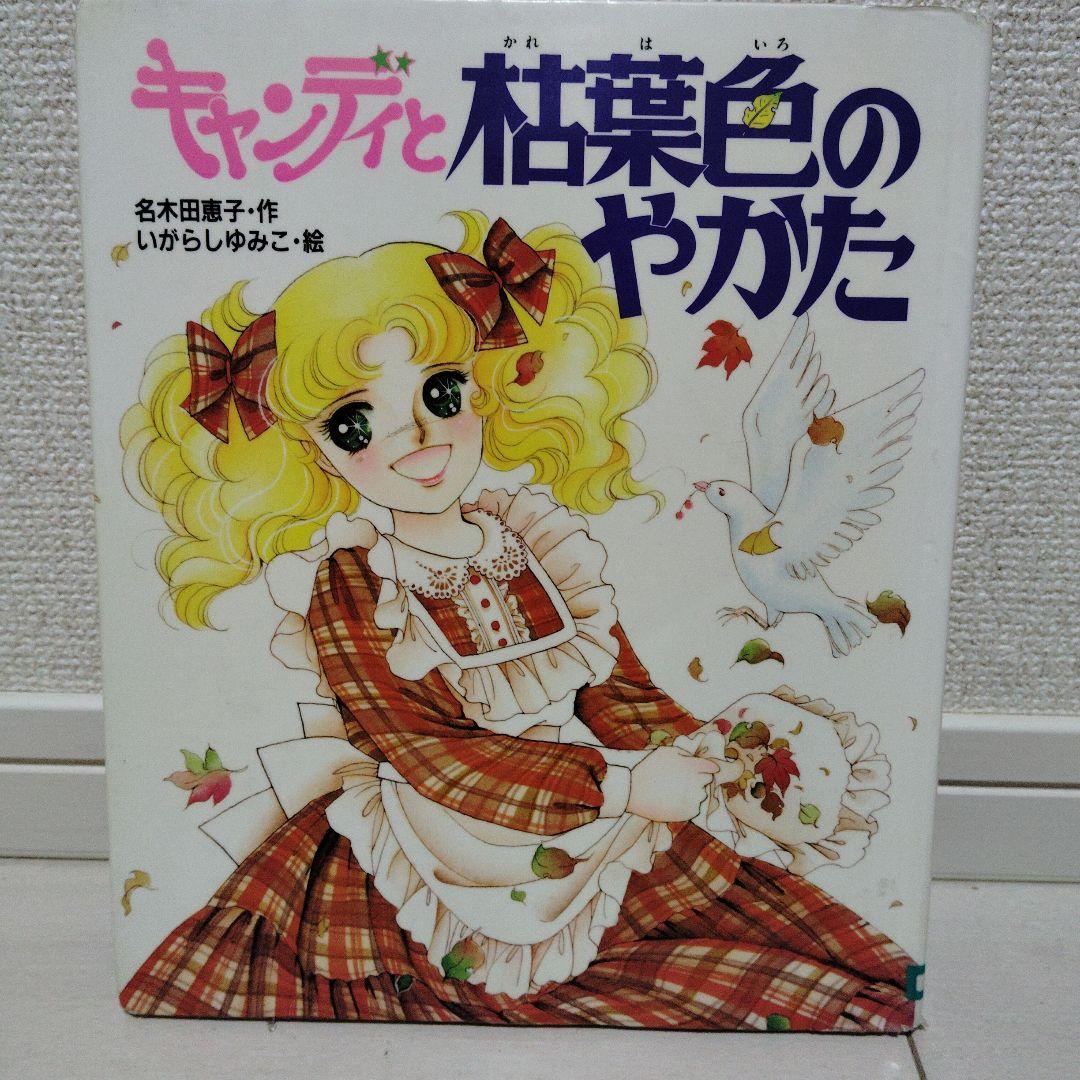 初版 絵本 図書館除籍本 「キャンディと枯葉色のやかた」ポプラ社　いがらしゆみこ