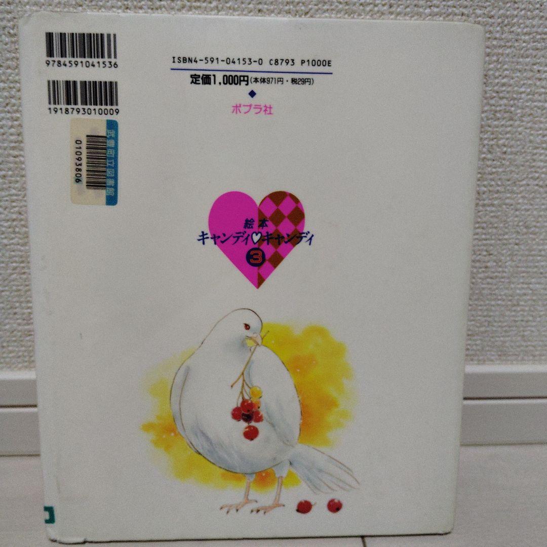 初版 絵本 図書館除籍本 「キャンディと枯葉色のやかた」ポプラ社　いがらしゆみこ