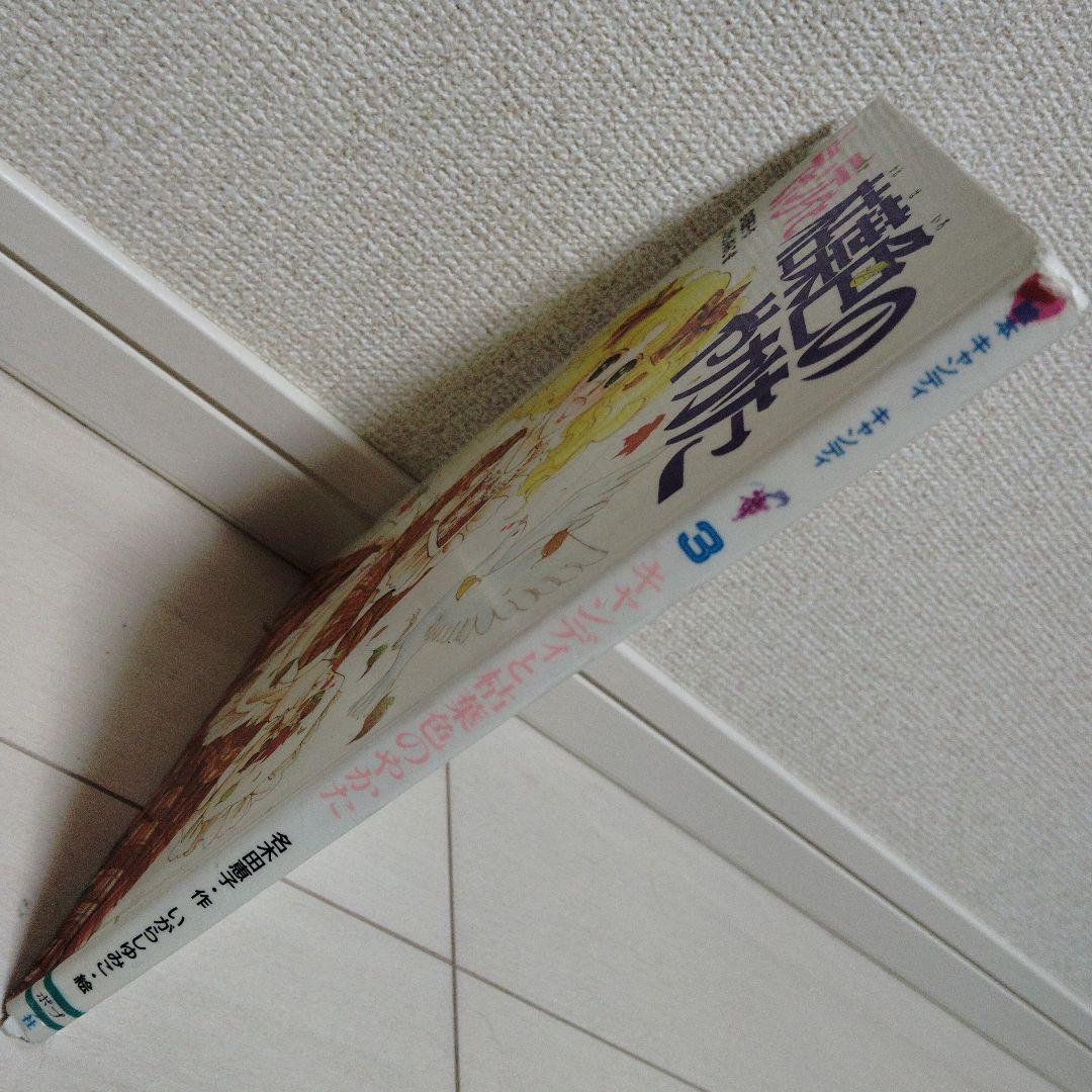 初版 絵本 図書館除籍本 「キャンディと枯葉色のやかた」ポプラ社　いがらしゆみこ
