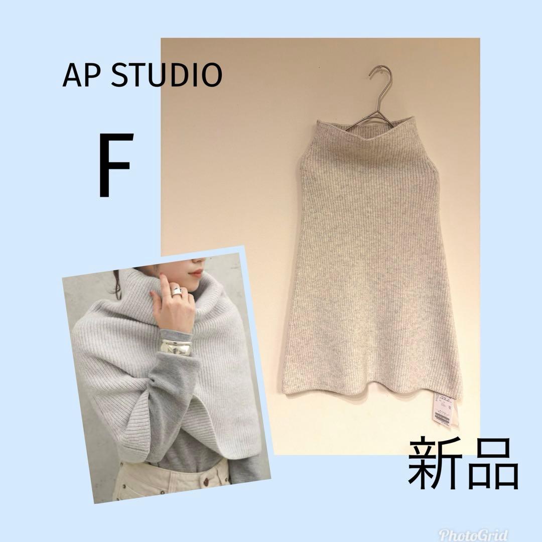 新品　AP STUDIO　リブニットケープ　ホワイト　スヌード