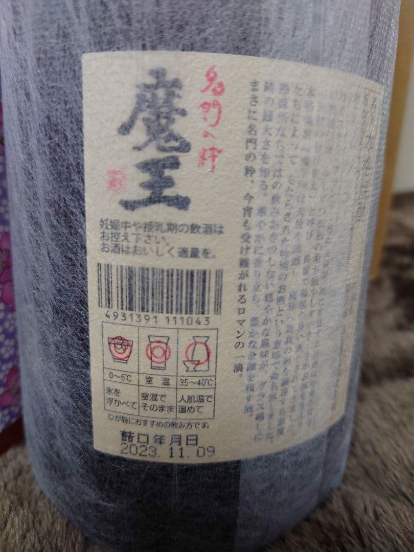 魔王　梅酒　2本　1800ml