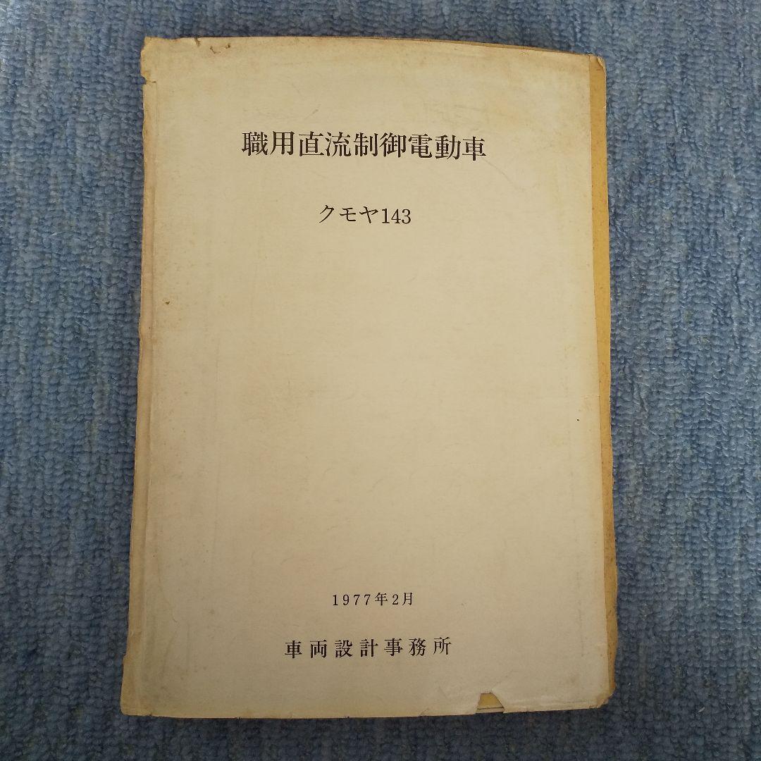 近郊形電車図面 1975年発行