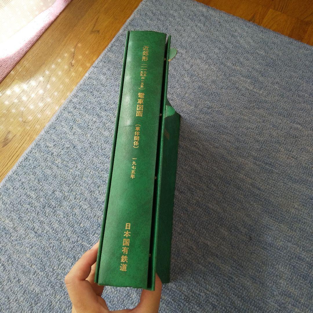 近郊形電車図面 1975年発行