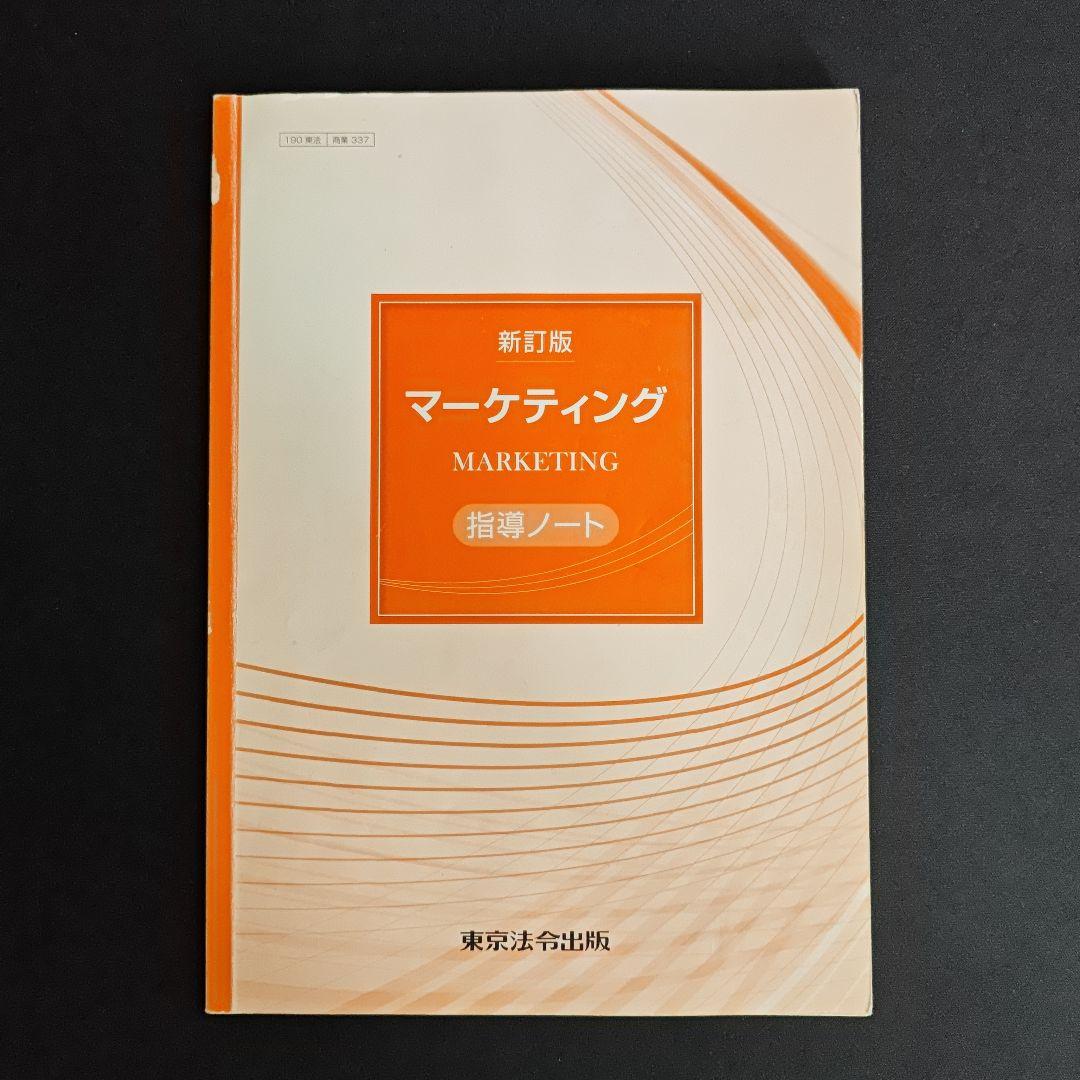 マーケティング 指導資料 set