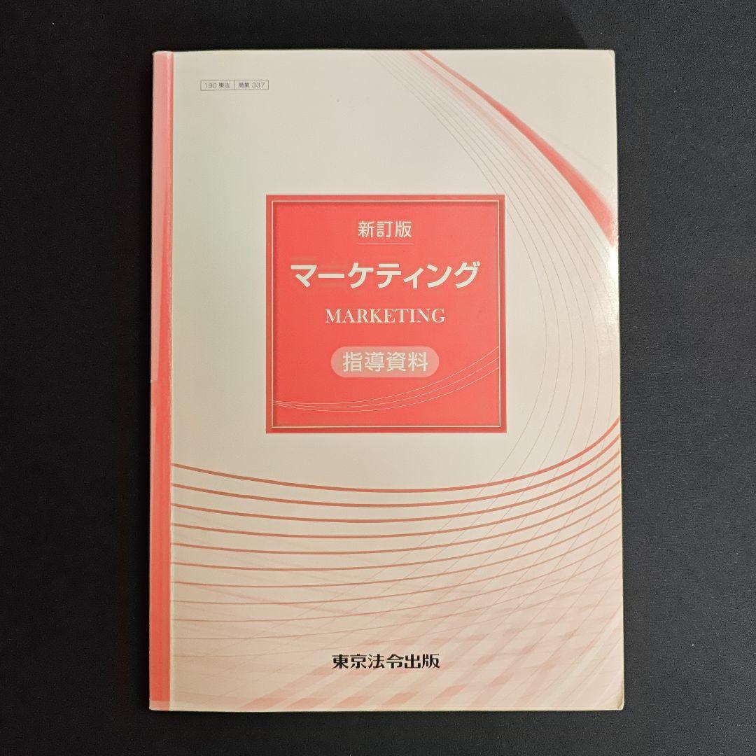 マーケティング 指導資料 set