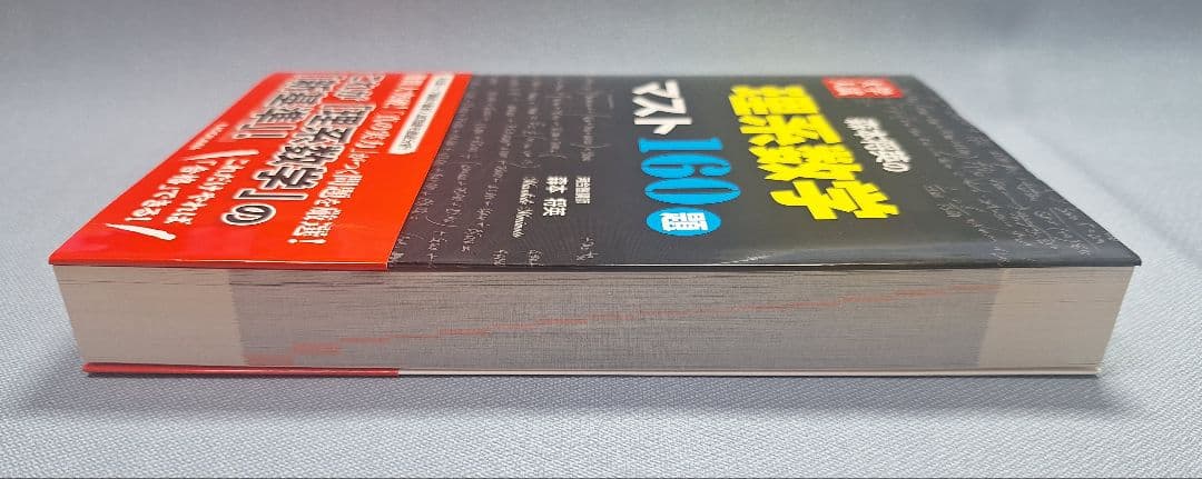 【新品】大学入試森本将英の理系数学マスト160題