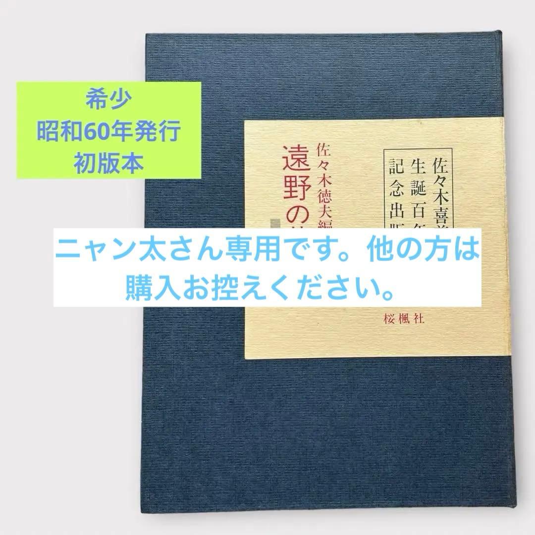 【希少本】レア佐々木喜善生誕百年記念出版　佐々木徳夫編　遠野の昔話　桜楓社　方言