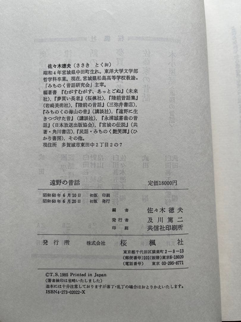 【希少本】レア佐々木喜善生誕百年記念出版　佐々木徳夫編　遠野の昔話　桜楓社　方言