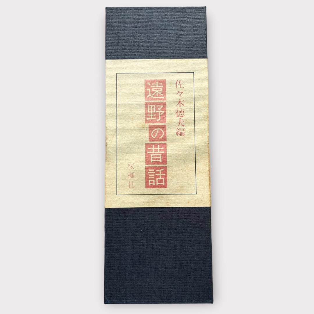 【希少本】レア佐々木喜善生誕百年記念出版　佐々木徳夫編　遠野の昔話　桜楓社　方言