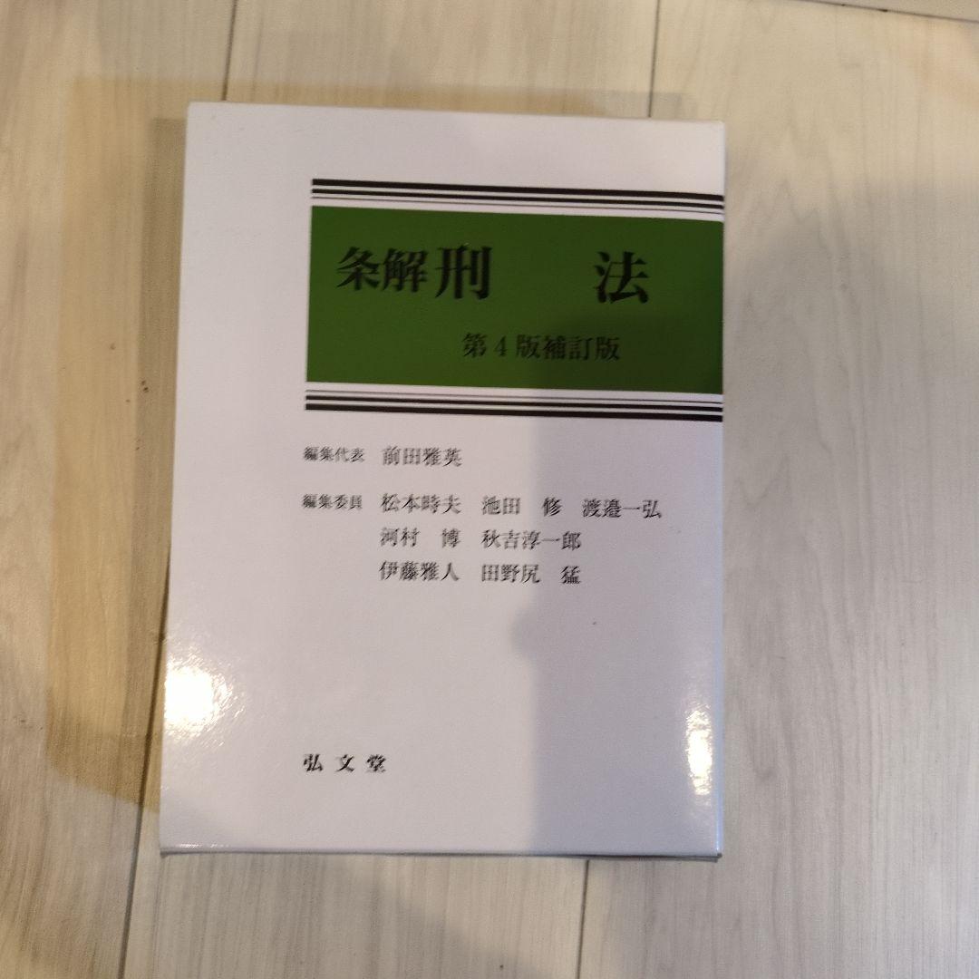 条解刑法 第4版増補版