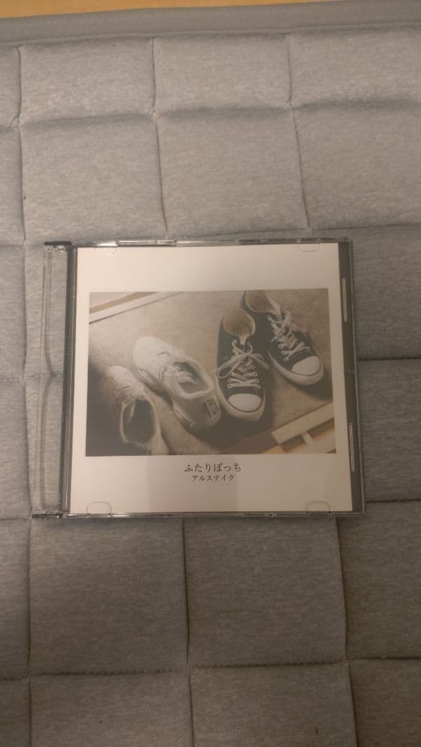 アルステイク ふたりぼっち