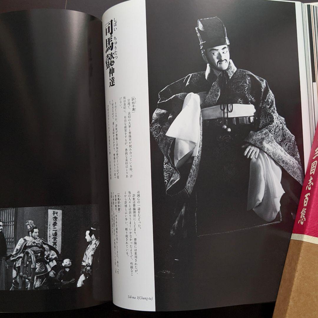 g*n様 人形劇「三国志百態」川本喜八郎／希少♪完品