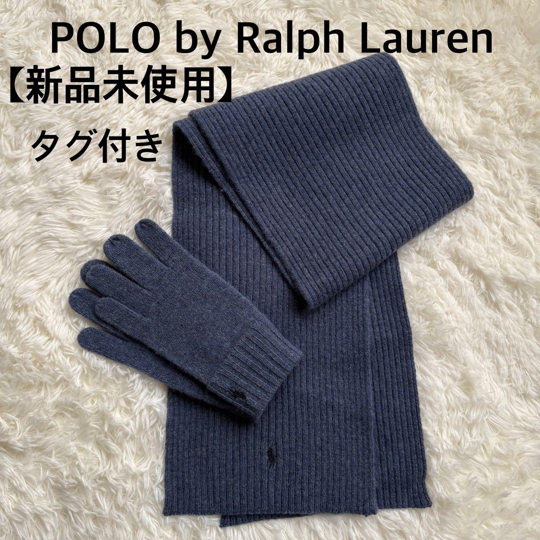 Polo by Ralph Lauren リブ編みマフラーと手袋セット新品未使用