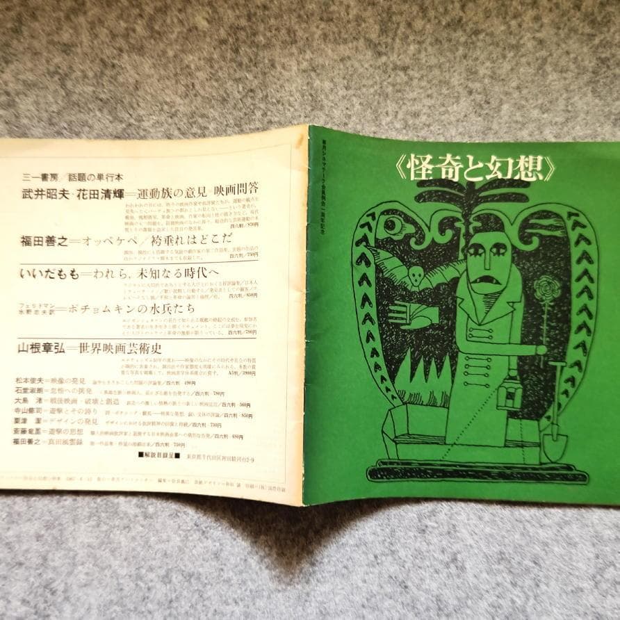 ◆古本◆草月シネマテーク 会員例会一周年記念◆特集：怪奇と幻想◆表紙：和田誠