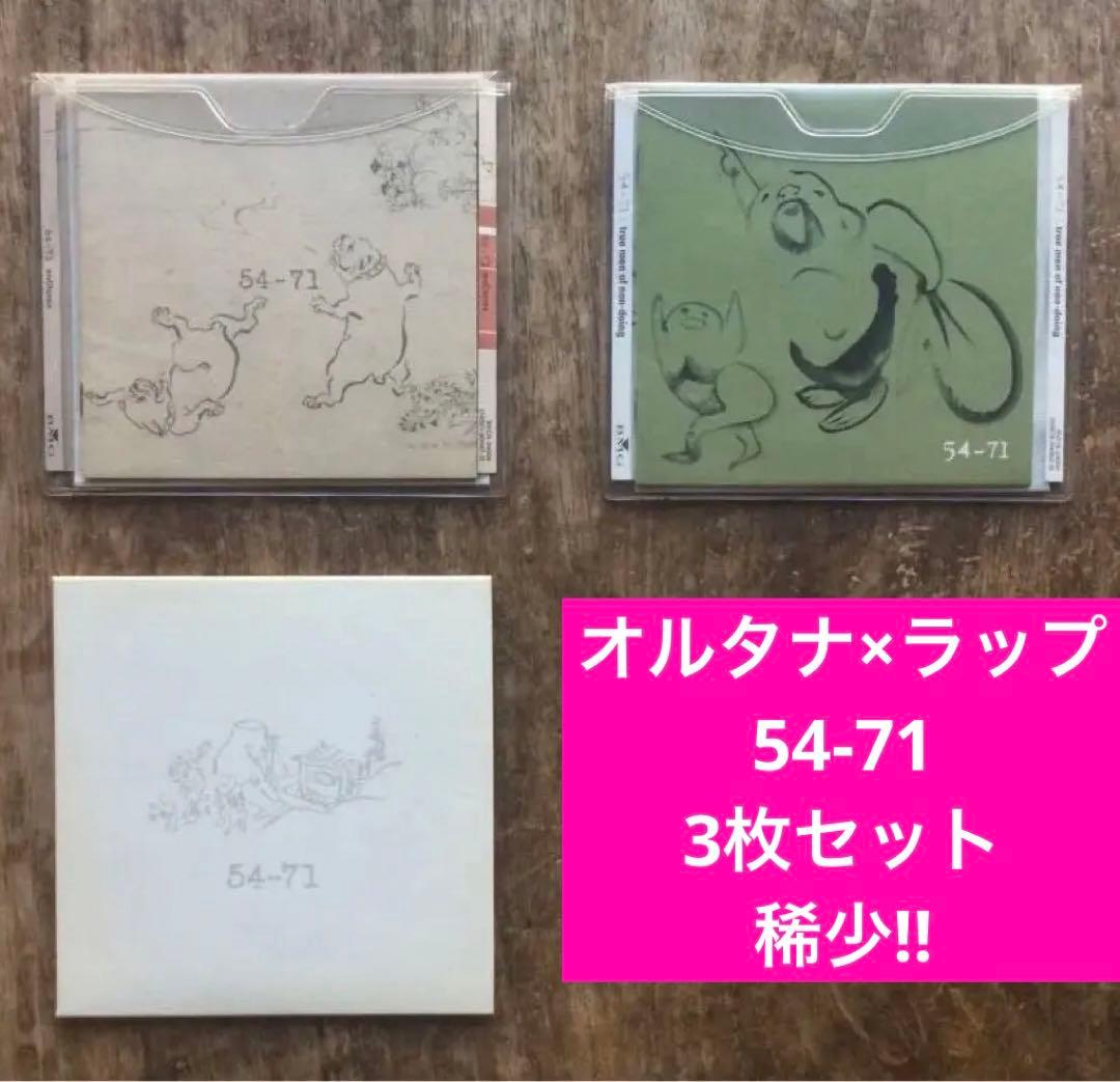 54-71 3枚セット 稀少‼️