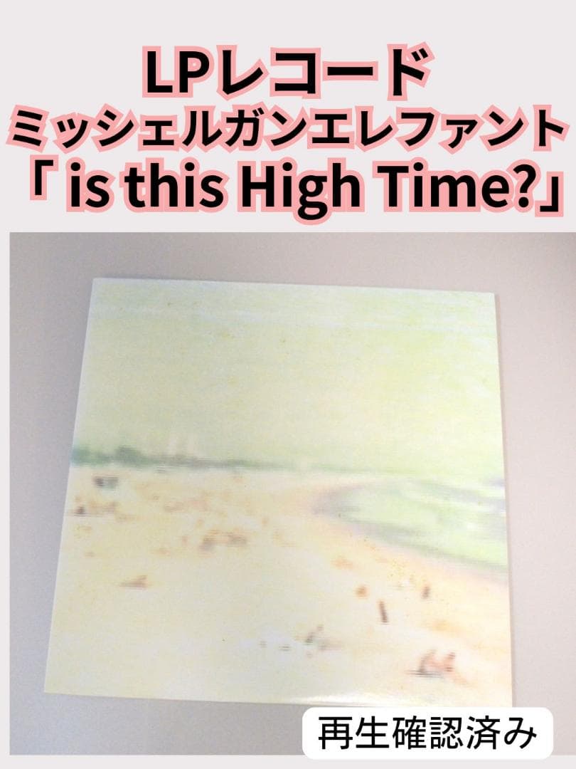 ミッシェルガンエレファント is this High Time? アナログ盤