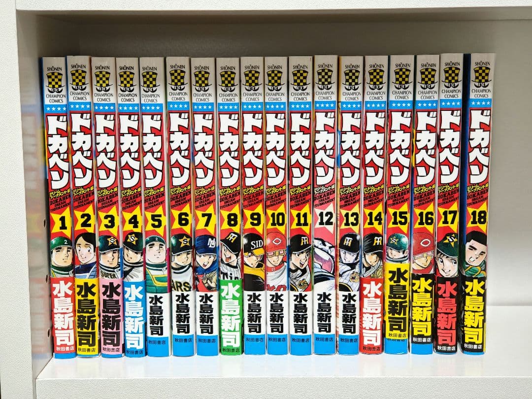 ドカベン　ドリームトーナメント編　1-18巻セット