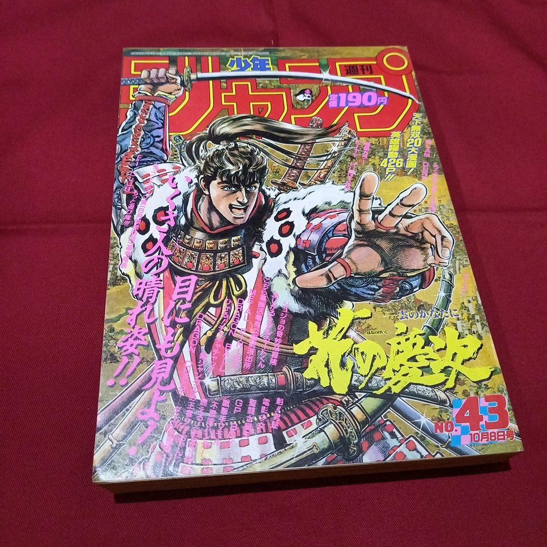 【当時物美品】週刊 少年 ジャンプ 1990年 43号 漫画 アニメ