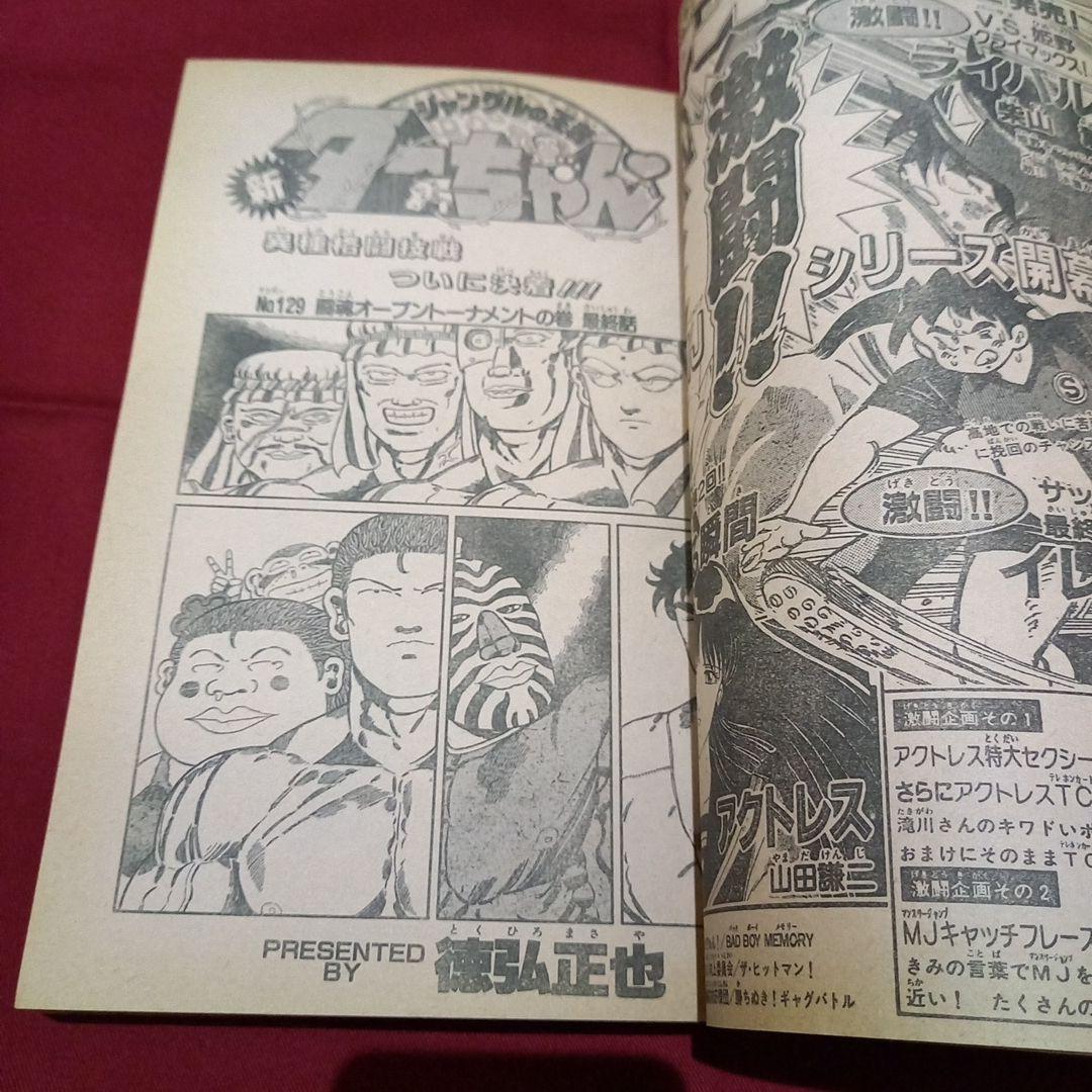 【当時物美品】週刊 少年 ジャンプ 1990年 43号 漫画 アニメ