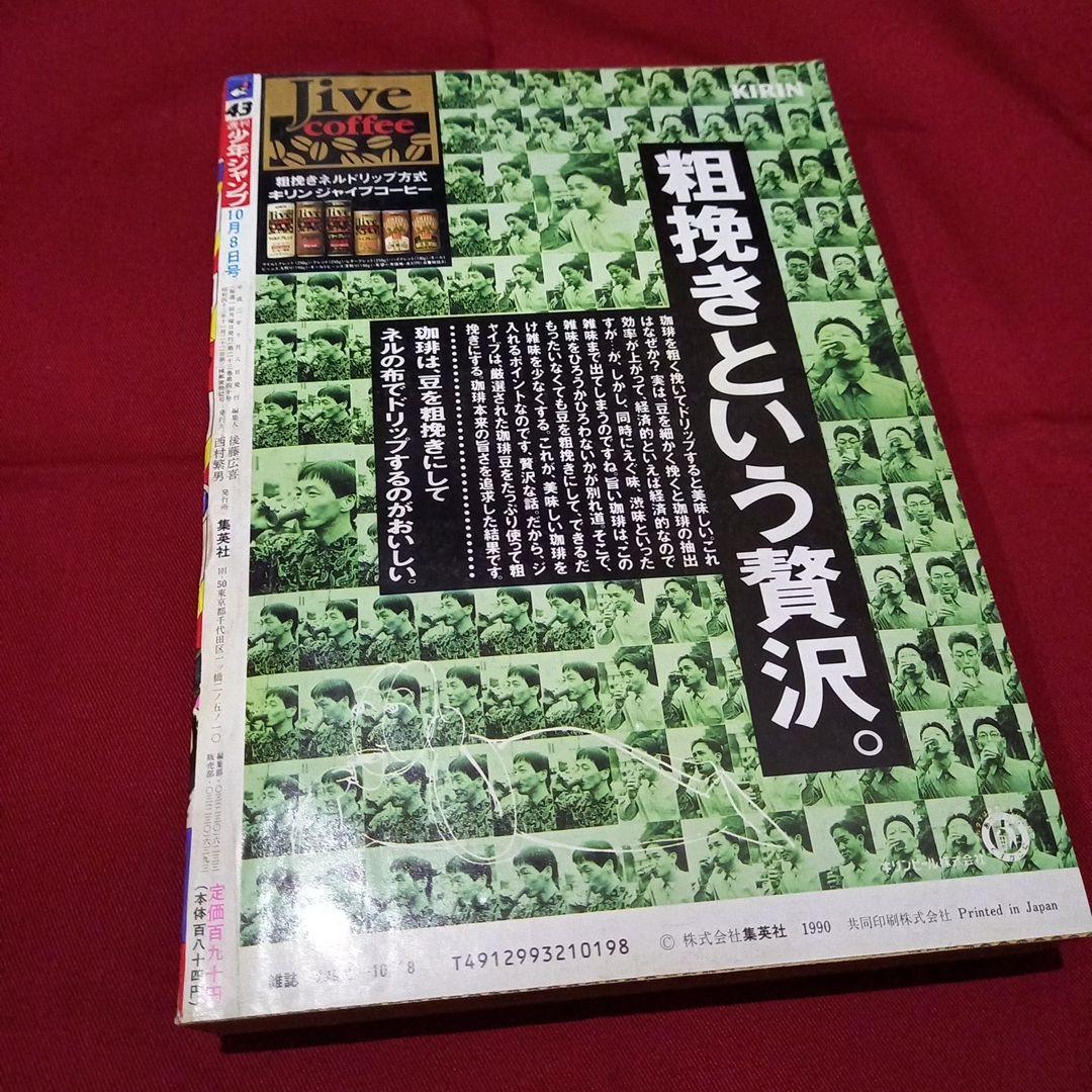 【当時物美品】週刊 少年 ジャンプ 1990年 43号 漫画 アニメ