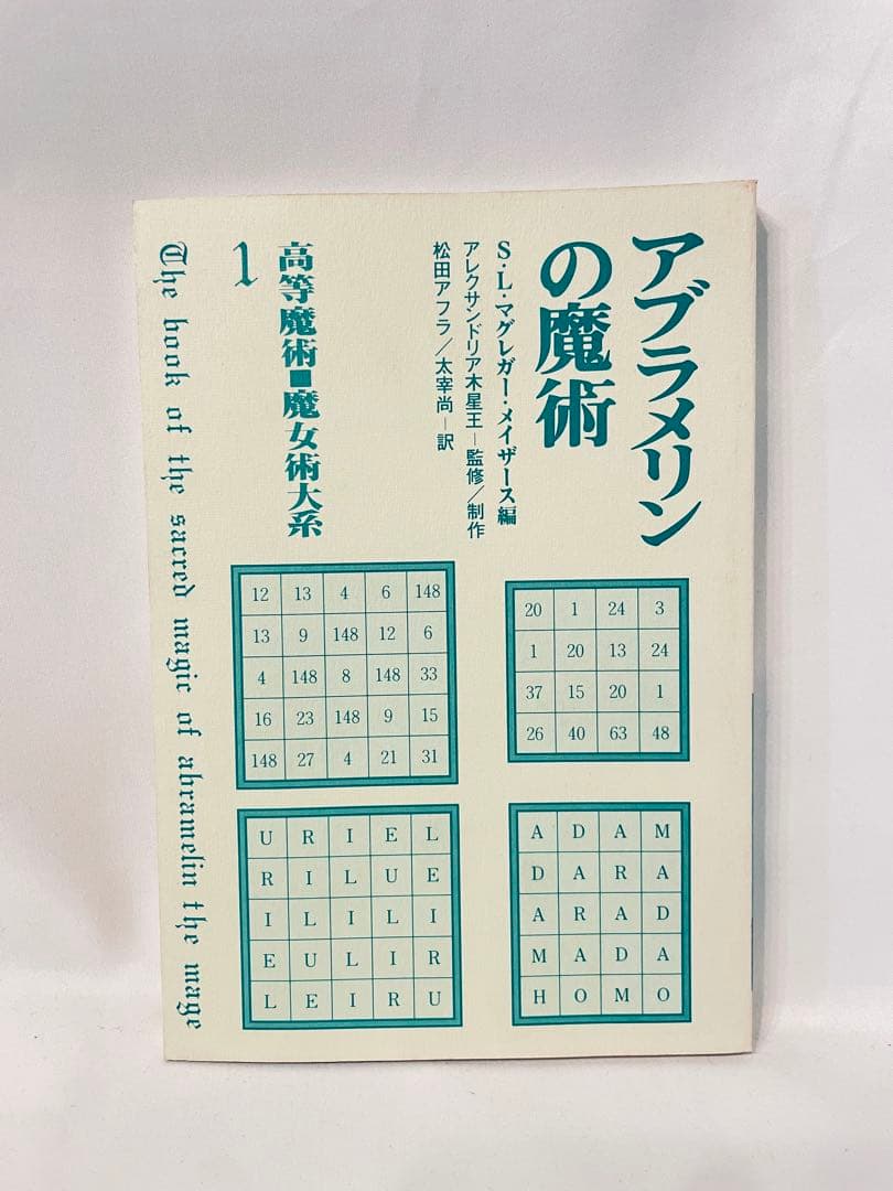 アブラマリンの魔術