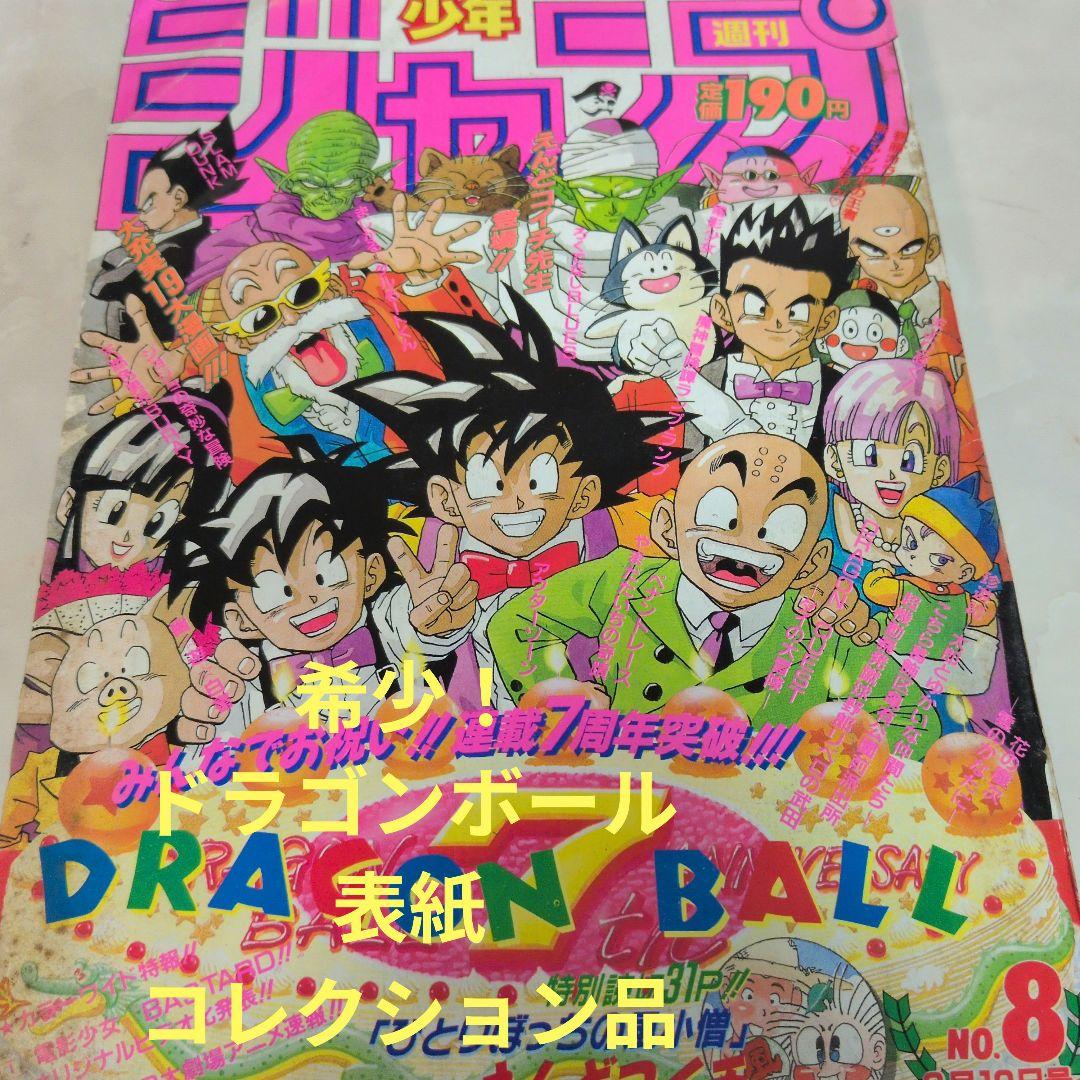 週刊少年ジャンプ 1992年8号 　ドラゴンボール　表紙
