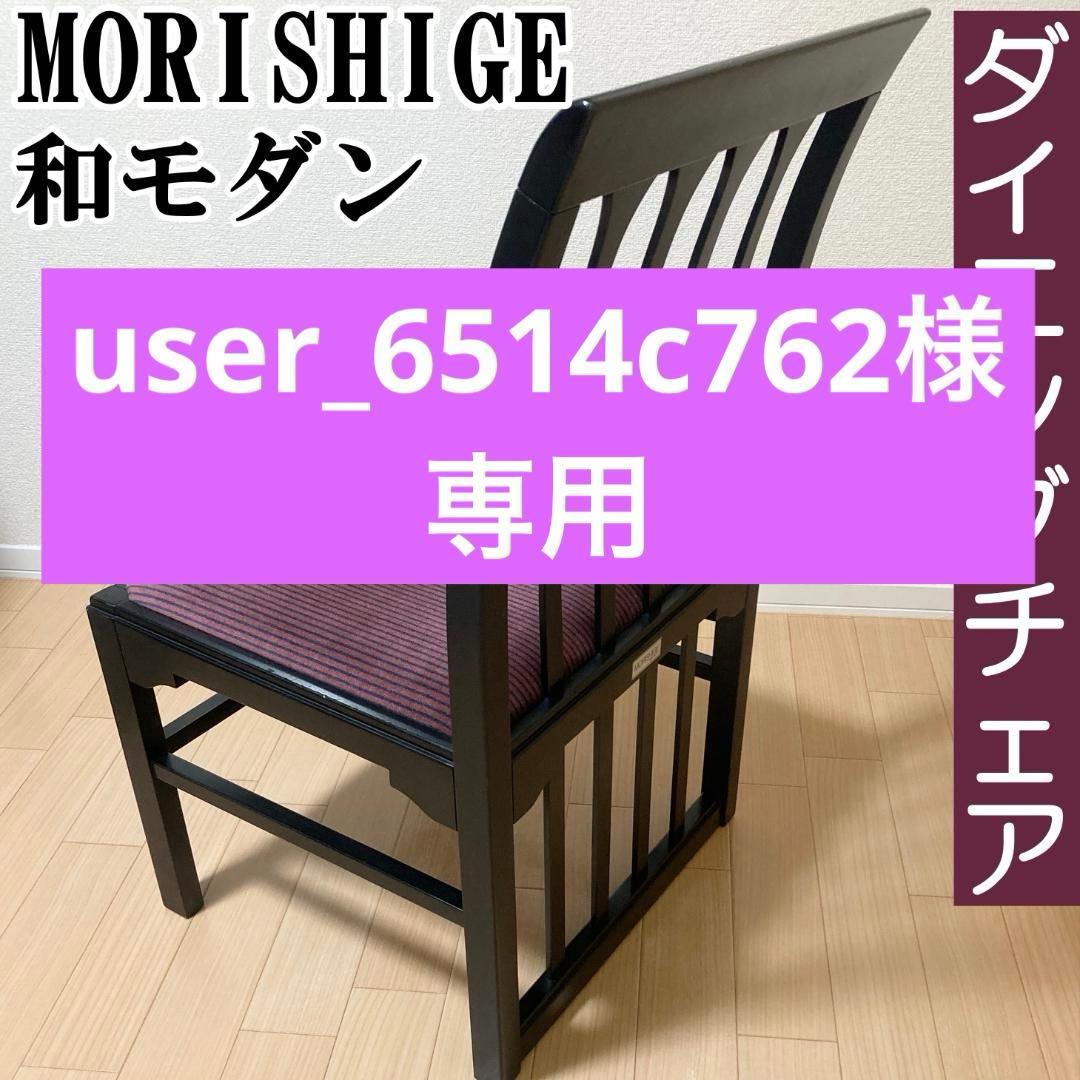 モリシゲ MORISHIGE ダイニングチェア 椅子 和モダン アンティーク調②