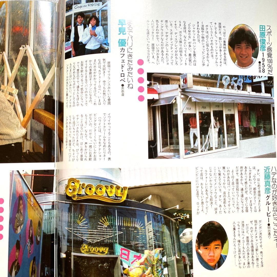 原宿ジョイフルマップ　昭和58年　レトロカルチャー　マガジン　激レア　お宝