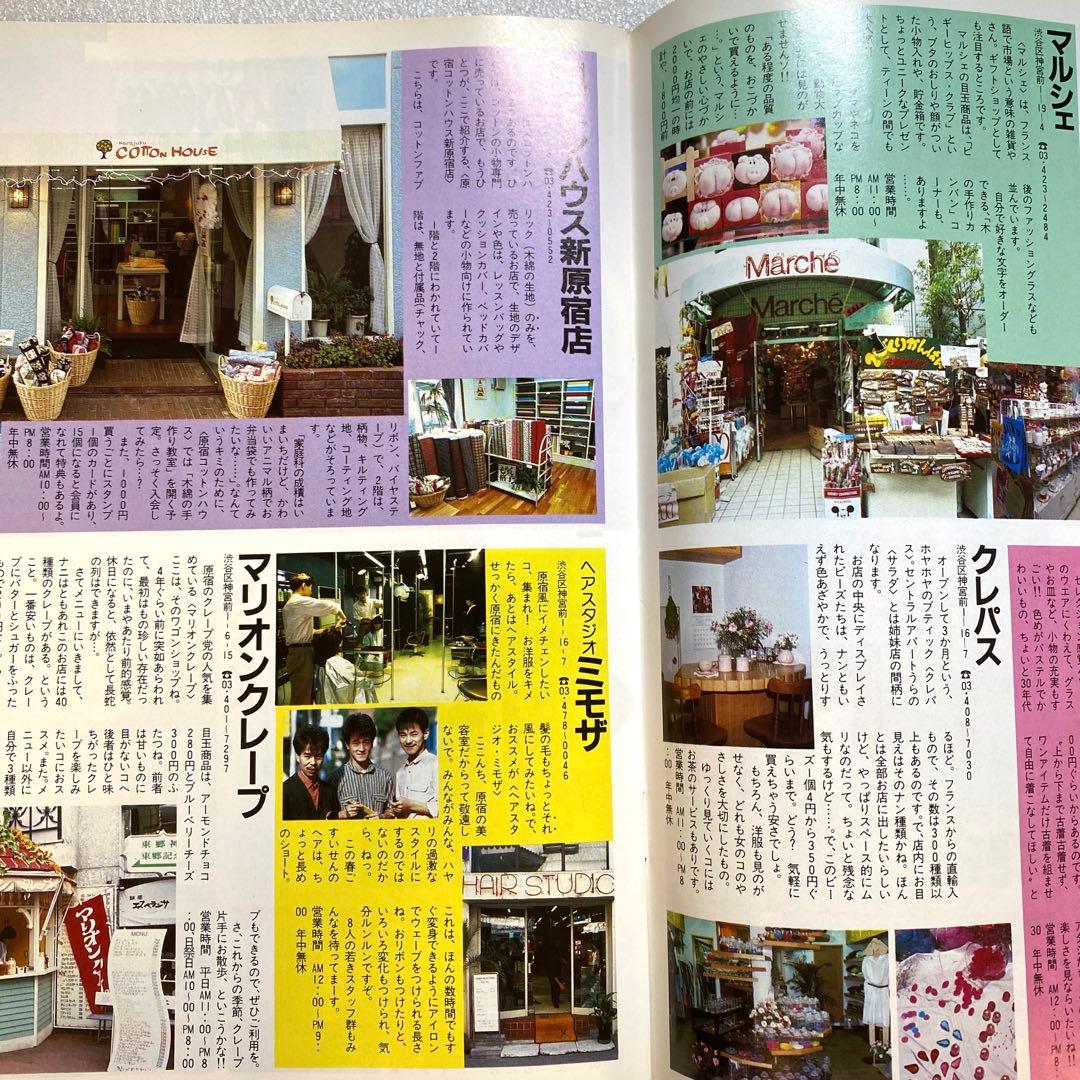 原宿ジョイフルマップ　昭和58年　レトロカルチャー　マガジン　激レア　お宝