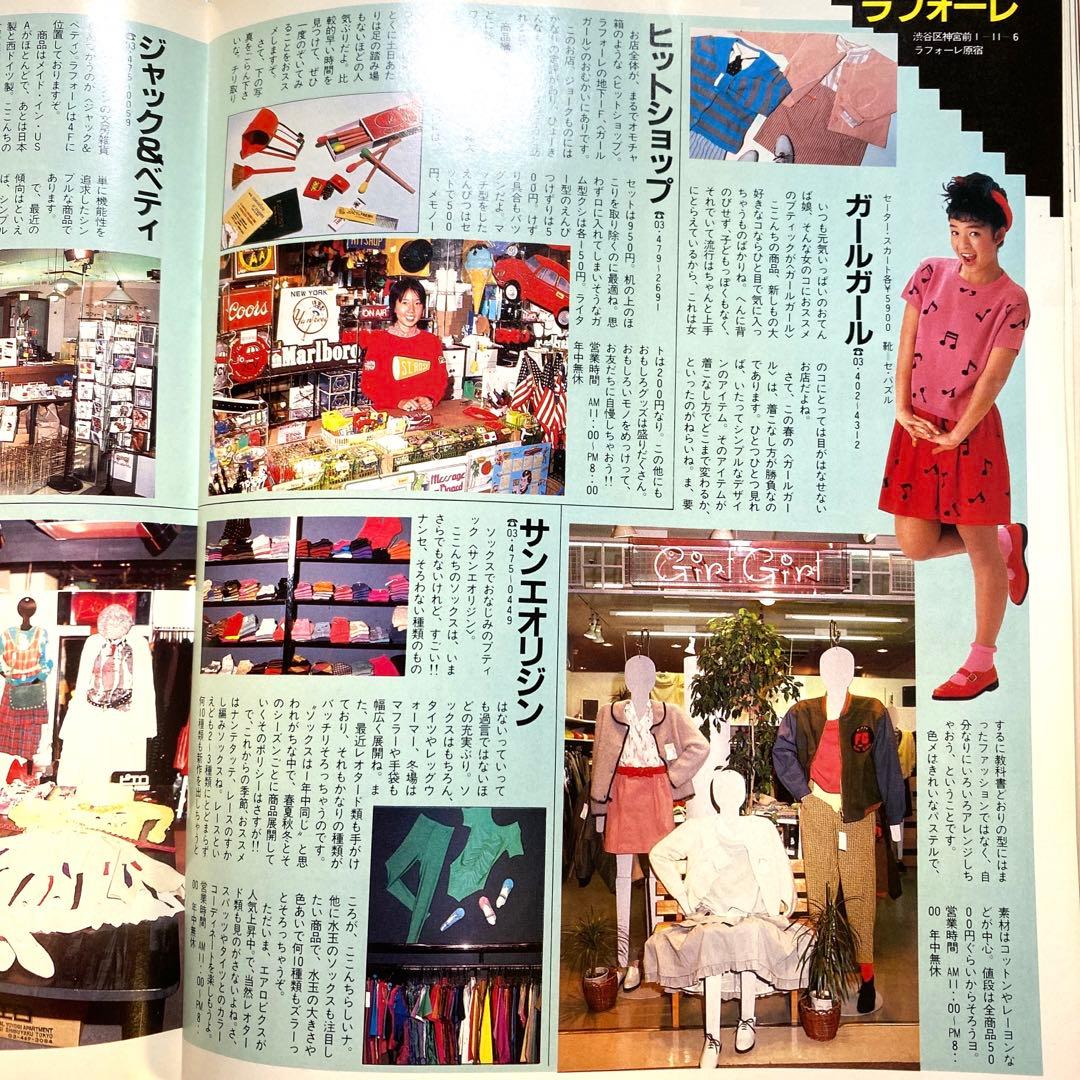 原宿ジョイフルマップ　昭和58年　レトロカルチャー　マガジン　激レア　お宝