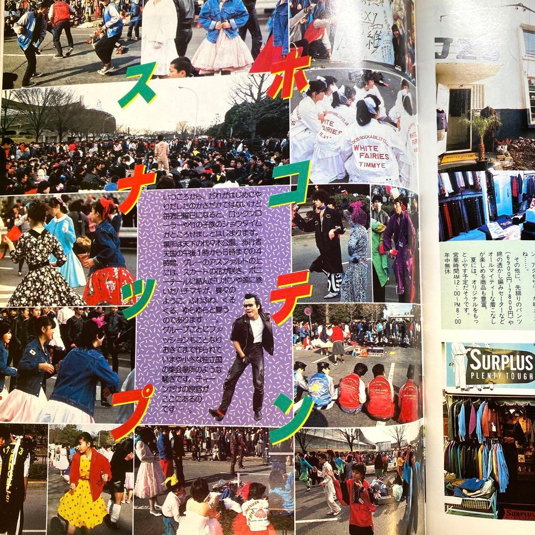 原宿ジョイフルマップ　昭和58年　レトロカルチャー　マガジン　激レア　お宝