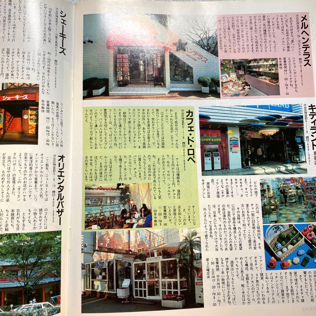 原宿ジョイフルマップ　昭和58年　レトロカルチャー　マガジン　激レア　お宝