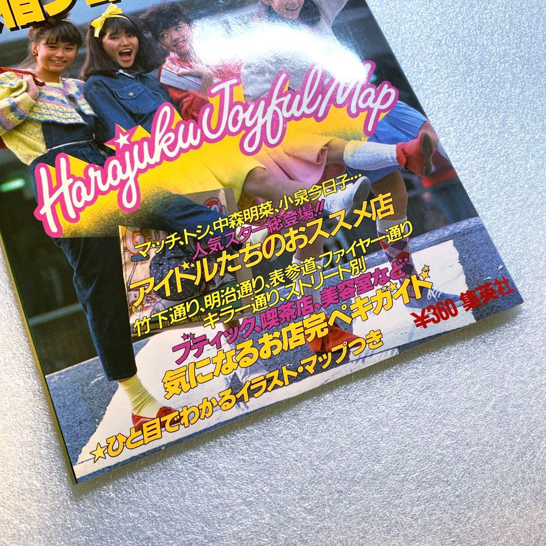 原宿ジョイフルマップ　昭和58年　レトロカルチャー　マガジン　激レア　お宝