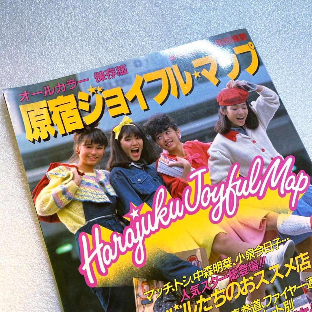 原宿ジョイフルマップ　昭和58年　レトロカルチャー　マガジン　激レア　お宝