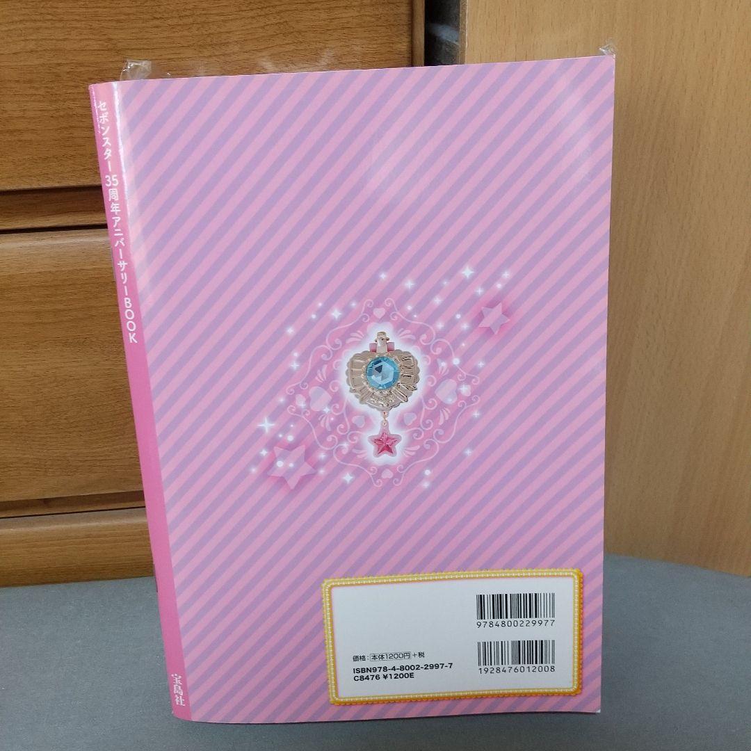 付録未開封　セボンスター35周年アニバーサリーBOOK jg1