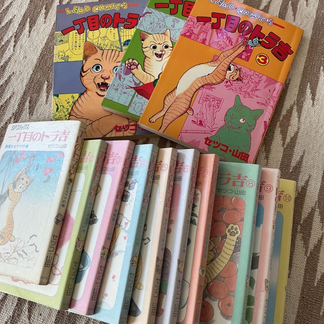 一丁目のトラ吉　幻の3巻& 全10巻揃い！　セツコ.山田　リイド社　猫マンガ