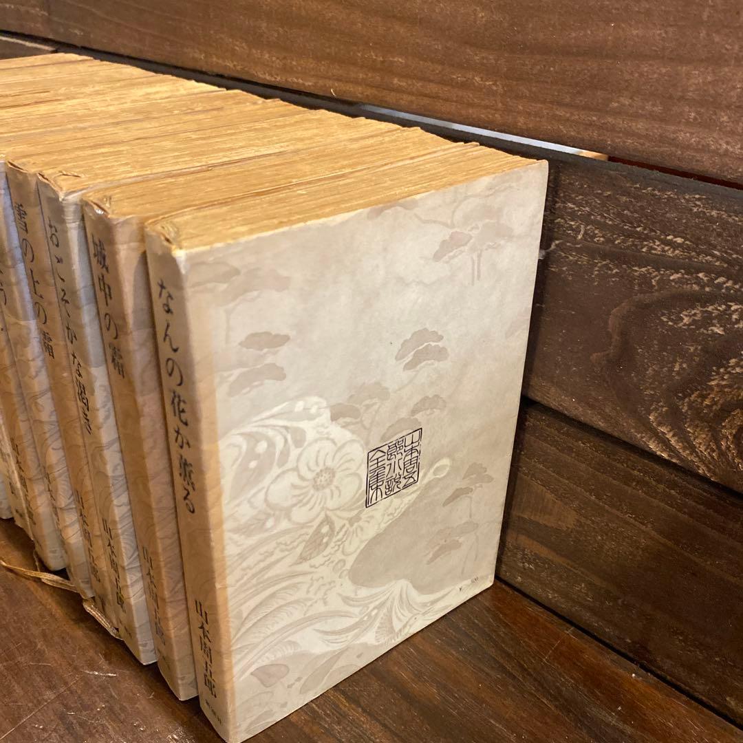 山本周五郎 作品　11冊セット