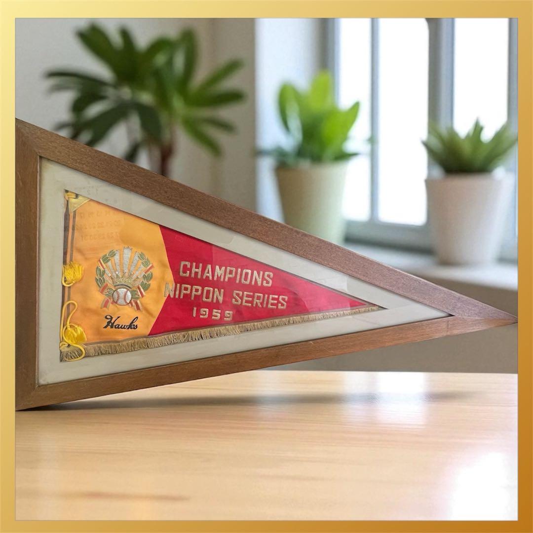 ★超希少★南海ホークス1959年日本シリーズ優勝記念ペナント