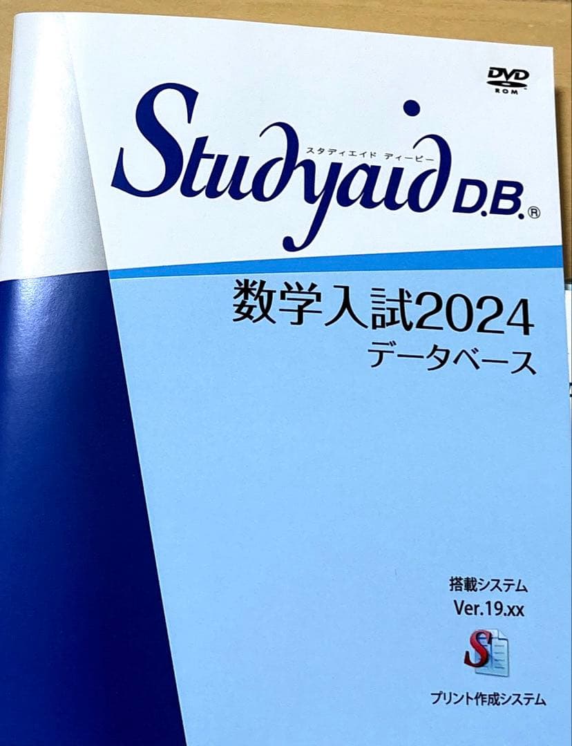 スタディエイド　数学入試2024 データベース　数研出版　動作確認済