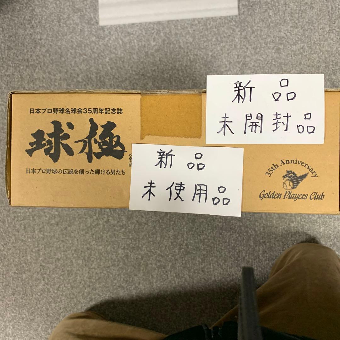 球極 : 日本プロ野球の伝説を創った輝ける男たち : 日本プロ野球名球会35周…
