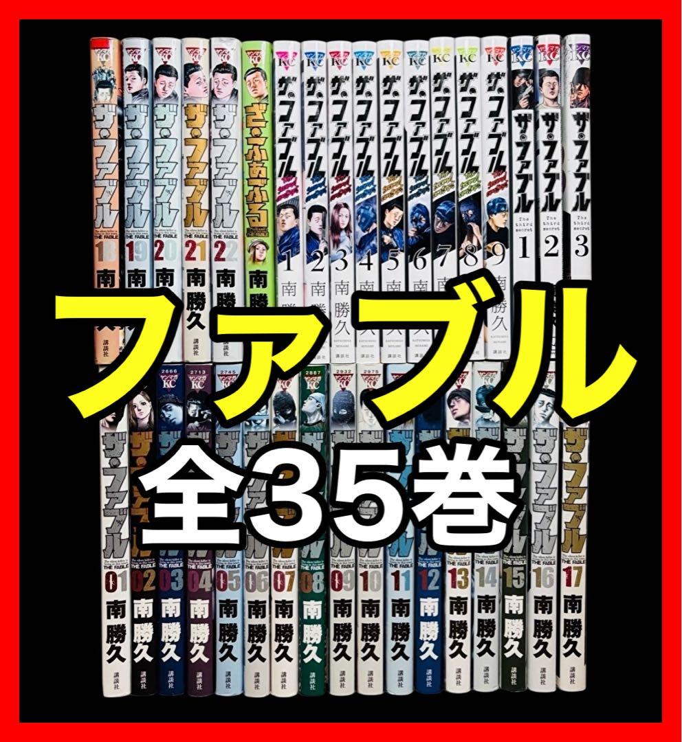 ザ•ファブル+セカンドコンタクト＋ざふぁぶる+The third 全35巻