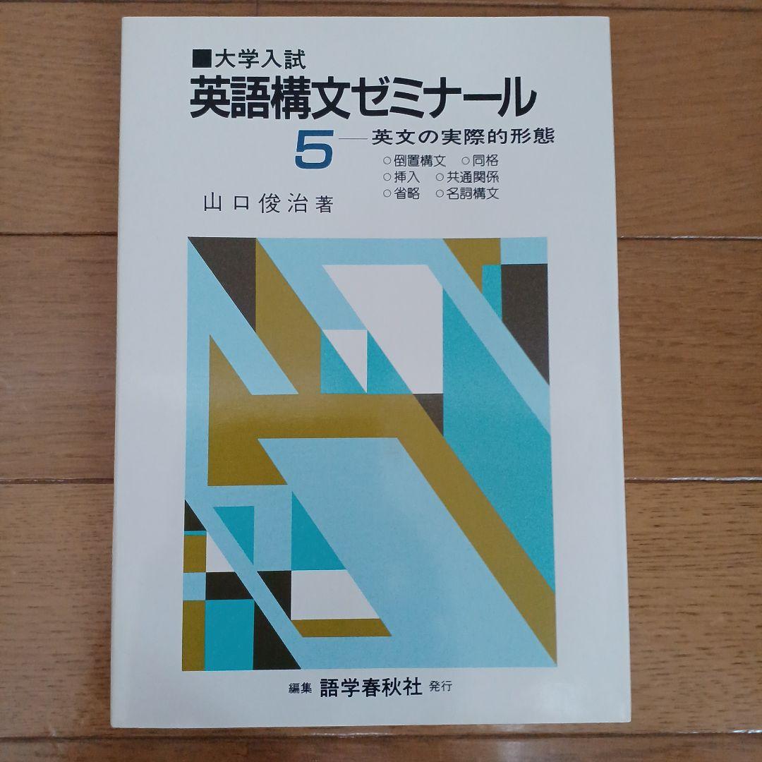 語学春秋社 全解英語構文・大学入試 英語構文ゼミナール1～5 美品 山口俊治