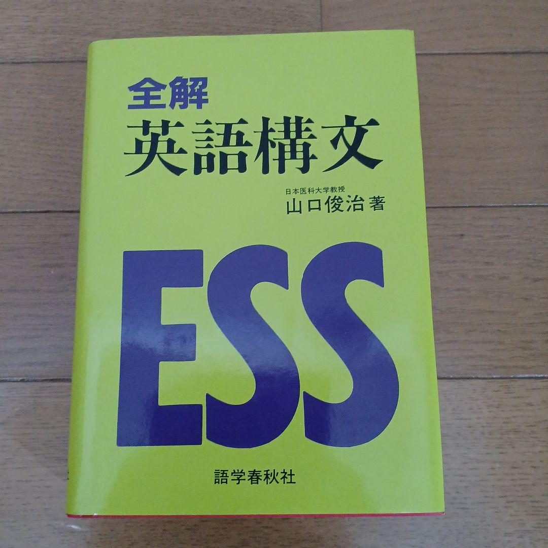 語学春秋社 全解英語構文・大学入試 英語構文ゼミナール1～5 美品 山口俊治