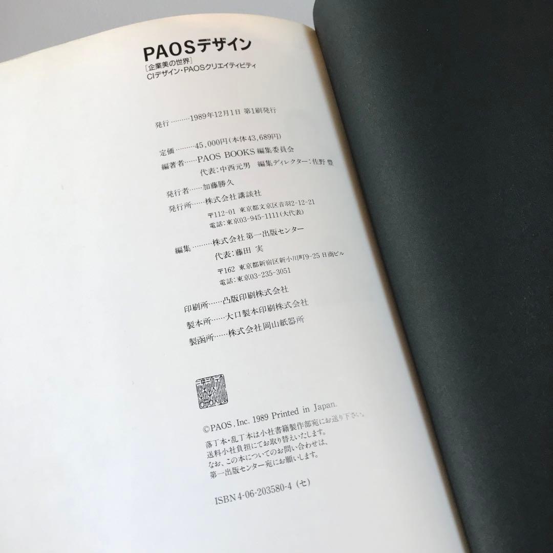 PAOSデザイン　CIデザイン　企業美の世界