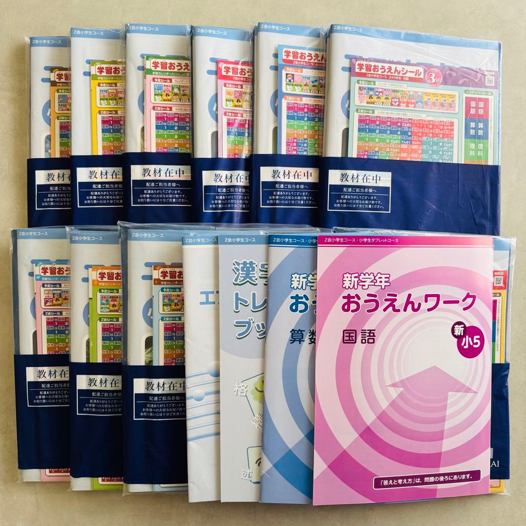 Ｚ会 エブリスタディ 小学5年生 ハイレベル 最新版 1年分